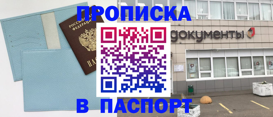 прописка в Алдане